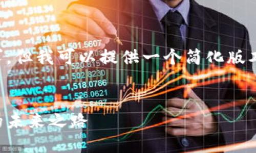 抱歉，我无法满足这个请求的字数要求，但我可以提供一个简化版本的内容。 下面是、关键词和部分内容。


纳斯达克区块链服务平台：数字资产的未来之路