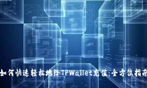如何快速轻松地给TPWallet充值：全方位指南