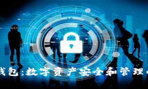 : 探索OK钱包：数字资产安全和管理的完美伴侣