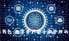 : 探索OK钱包：数字资产安全和管理的完美伴侣