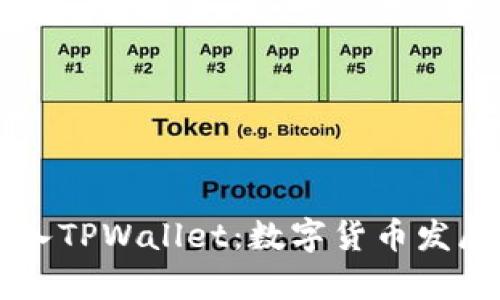 虚拟币进入TPWallet：数字货币发展的新篇章