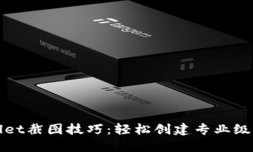 : 掌握TPWallet截图技巧：轻松创建专业级数字资产截图