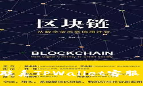 如何高效联系TPWallet客服：完整指南