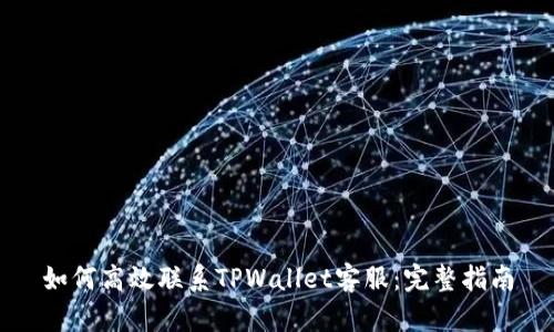 如何高效联系TPWallet客服：完整指南