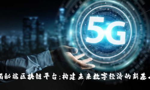 揭秘端区块链平台：构建未来数字经济的新基石