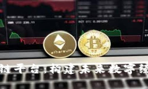 揭秘端区块链平台：构建未来数字经济的新基石