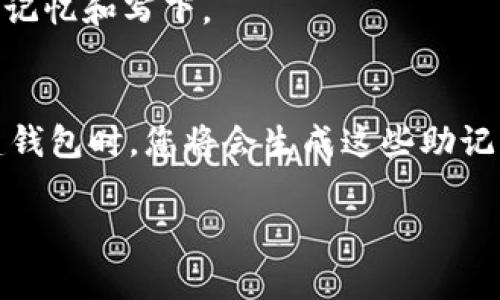 助记词通常是在加密货币钱包中用于恢复或备份钱包的重要信息。对于TPWallet（一个流行的多链钱包），助记词通常遵循以下规则：

1. **标准**：助记词一般基于BIP39标准，这个标准定义了一种从随机数生成助记词的方式。
2. **长度**：大多数助记词包含12、15、18、21或24个单词。在大多数情况下，12个单词是最常见的配置，易于记忆和写下。
3. **词汇表**：助记词的单词是从一个固定的词汇表中选择的，通常包含2048个英文单词。

因此，TPWallet的助记词通常情况下是由12个单词组成，这与许多其他加密货币钱包的设置是一致的。在创建钱包时，您将会生成这些助记词，务必确保将其安全保存，以便未来能够恢复您的钱包。丢失这些助记词可能导致您永远无法访问您的资产。

如果您还有其他关于助记词或TPWallet的问题，欢迎继续提问！