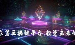 探索俄罗斯众筹区块链平台：投资未来的机遇与