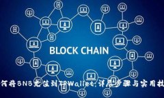 如何将BNB充值到TPWallet：详尽步骤与实用技巧