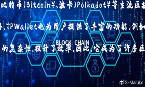 是的，TPWallet是一个多链钱包。TPWallet支持多种区块链资产的管理和存储，包括但不限于以太坊（Ethereum）、比特币（Bitcoin）、波卡（Polkadot）等主流区块链的代币。它的多链支持使得用户能够在一个钱包中轻松管理不同链上的资产，增加了用户的便利性和使用体验。

TPWallet的特点包括用户友好的界面、较高的安全性、便捷的交易确认，以及支持去中心化应用（DApp）的使用。此外，TPWallet也为用户提供了丰富的功能，例如资产交换、交易历史查看和代币管理等。

通过TPWallet，用户可以在多条区块链之间快速、安全地进行资产转移，而无需在多个钱包之间切换，这降低了操作的复杂性，提升了效率。因此，它成为了许多区块链用户的选择，也是现今钱包产品中比较突出的一个项目。

如果您需要更深入的信息或有其他具体问题，请随时告诉我！
