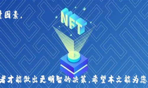   
   区块链投资平台：哪个收益更高？全面解析与指南  /   

关键词  
 guanjianci  区块链投资, 收益, 投资平台  /guanjianci 

---

## 引言

随着区块链技术的迅猛发展，越来越多的投资者对这一新兴领域充满了兴趣。其中，区块链投资平台因其高效、透明的特点吸引了众多用户。然而，投资者在选择合适的平台时，常常会面临收益差异的问题。那么，究竟哪个区块链平台的收益更高呢？本文将对当前主要的区块链投资平台进行全面解析，帮助投资者做出明智选择。

## 区块链投资平台的基本概念

区块链技术通过去中心化的数据记录方式，使得信息的共享和传递变得更加安全和高效。因此，各种基于区块链技术的投资平台迅速兴起。这些平台一般提供交易、借贷、质押、流动性挖矿等多种功能，为用户创造收益。

不同的平台因其业务模型、市场定位、用户群体、收益模式的不同，而存在显著的收益差距。为了更好地理解这一点，我们需要深入分析各个平台的特点。

## 主要的区块链投资平台

在众多区块链投资平台中，可以归纳为以下几类：

### 1. 交易所类平台

类似于传统金融市场中的证券交易所，交易所类平台提供数字资产的买卖服务。用户通过平台进行交易，平台通常收取交易手续费。大部分主流交易所如币安（Binance）、Coinbase等，因流动性高而受到广泛欢迎。尽管这些平台收益取决于市场波动，但其提供的杠杆交易服务以及合约交易，均可能放大收益。

### 2. 借贷平台

借贷平台允许用户进行数字资产的借入与借出，基于利率制度来平衡供需关系。用户通过将资产存入平台获取利息，同时其他用户可以借入这些资产并支付相应的利息。较知名的借贷平台有Aave、Compound等，这些平台通常提供相对稳定的收益，但具体收益也会因市场情况而异。

### 3. 质押平台

质押平台允许用户将数字资产锁定，以支持网络的运作并获取收益。这种模式在一些公链上尤为常见，如以太坊2.0、Tezos、Cosmos等。通过质押，用户不仅为网络安全作贡献，还有机会从网络创生的奖励中获取收益。

### 4. 流动性挖矿平台

流动性挖矿鼓励用户将资产锁定在类似于去中心化交易所（DEX）的流动性池中，以提供市场所需的流动性。用户通过流动性提供获得的代币通常较高，但风险亦较大。典型的流动性挖矿平台如Uniswap、SushiSwap等。

## 收益比较分析

通过对各类型平台的总结，用户可以根据自身的风险承受能力和市场判断进行选择。下面，我们将进行不同平台之间的收益比较：

### 交易所平台的收益

交易所平台的收益通常波动性较大，尽管在牛市中能够获得高额回报，但在熊市中同样也可能遭受严重损失。许多交易所提供的杠杆交易可放大收益，但也相应地增加了风险。对于技术门槛高的投资者而言，交易所可能是获取高收益的好途径。

### 借贷平台的收益

借贷平台相对稳健，长期提供的利率通常在5%-10%之间，具体利率视市场需求和供应而定。这种模式适合风险规避型的投资者，通过存款实现被动收益。

### 质押平台的收益

质押平台的收益因项目而异，通常在5%-20%之间。用户不仅获得收益，还能通过质押参与网络治理，这在一定程度上增强了用户对平台的信任与参与感。

### 流动性挖矿平台的收益

流动性挖矿的收益极具变化，可能在10%-100%不等，具体收益取决于市场流动性及代币的价值波动。这一模式适合风险偏好较高的用户追求短期回报。

## 常见问题与详细解答

### 1. 如何选择合适的区块链投资平台？

选择合适的区块链投资平台需要考虑几个关键因素：

#### 安全性

平台的安全性无疑是首要考虑因素，投资者应选择那些在行业内有良好声誉并具备严格安全措施的平台。例如，采用冷存储、二次验证、保险机制等。

#### 收益模式

不同平台的收益模型各有千秋，投资者需根据自己的风险承受能力、投资目标及市场判断，选择适合自己的收益模式。比如，若偏好稳定收益，则可选择借贷和质押平台，而风险偏好高的用户则可考虑流动性挖矿。

#### 用户体验

平台的用户体验多少会影响投资者的使用感受，包括操作简便性、界面友好性、客服服务等。对投资者而言，顺畅的用户体验能有效降低操作中的失误风险。

#### 社区和支持

投资者也应关注平台所建立的社区支持以及用户意见，积极的社区往往能反映平台的活跃程度及品牌影响力。

综合考量这些因素之后，投资者应当对比不同平台之间的收益和风险，做出理智的投资选择。

### 2. 区块链投资是否存在风险？

区块链投资虽然为投资者带来了可观的收益可能，但与此同时，风险始终是不能忽视的重要因素。以下是有关区块链投资风险的几方面分析：

#### 市场风险

市场风险是区块链投资中最常见的一种风险。由于数字资产市场的波动性极大，投资者需掌握市场情况，以便及时调整投资策略。

#### 平台风险

随着越来越多的区块链平台涌现，用户在享受高收益时，也需关注平台是否在技术或合法性上存在潜在风险。部分平台运营不规范、没有实施资金保障措施，都可能给投资者带来损失。

#### 法律风险

区块链行业尚处于不断规范及形成的阶段，法律法规的不确定性令投资者面临不可预测的风险。不同国家对许多区块链活动的监管政策的差异，可能会导致投资者的资产面临冻结或清算的风险。

#### 技术风险

区块链技术本身存在技术漏洞的风险，若平台发生技术性故障，可能导致用户资产损失。因此，选择具有良好技术实力和透明度的平台至关重要。

因此，投资者在追逐高收益的同时，必须认真评估风险，并做好相应的风险控制措施，如设定止损、定期监测市场动态等。

### 3. 投资区块链是否值得？

投资区块链将视不同投资者的目标和风险承担能力而定。以下是分析为何区块链投资值得注意的几个重要点：

#### 增长潜力

目前，区块链技术仍在不断发展与创新，潜在的应用场景极为广泛，包括金融、供应链、医疗、游戏等多个领域，关注长远的发展将可能获得丰厚的回报。

#### 鼓励创新

区块链推动了去中心化的创新理念，激励更多的创新项目和技术不断涌现，为投资者带来前所未有的机遇。投资者进入这一领域，可在技术革新中受益。

#### 资产多样化

投资区块链为传统资产配置增加了多样性，提供了与传统金融市场不同的投资途径，能够帮助投资者实现资产的再平衡。

#### 提高财务透明度

区块链技术通过去中心化和不可篡改特性，提高了财务透明度，能有效降低信息不对称问题。这一优势使得投资者能对市场情况进行更明晰的判断。

总的来说，虽说区块链投资具备显著的增长潜力，但投资者依旧需循序渐进，理性看待风险，避免盲目追高。

### 4. 区块链投资未来的趋势如何？

未来区块链投资领域将持续演进，以下是一些技术与市场趋势分析，帮助投资者把握未来机会：

#### 多样化金融产品

随着区块链技术的成熟，越来越多的创新金融产品将会出现。从已推出的稳定币、去中心化金融（DeFi）产品，到即将兴起的新型金融衍生品，投资者可以期待多元化金融市场的发展。

#### 合规化进程加速

全球各国对区块链行业的监管日趋严格，合规性将成为行业发展的核心要素。未来合规化的程度将影响区块链投资的成熟度和投资者信任度。

#### 大企业的参与

越来越多的大型企业进入区块链市场，并将其作为核心技术进行应用。未来，更多与商业紧密相关的区块链项目可能会出现，为投资者创造更多机会。

#### 环保与可持续发展标准

随着气候问题的严峻，区块链行业也逐渐关注环保与可持续发展，特别是在能源应用及挖矿过程中的环保措施，可能成为未来发展的重要考量因素。

总体而言，区块链投资的未来将极具潜力，但投资者需紧跟市场趋势、主动学习，不断调整投资策略以适应变化。

## 结论

选择一个收益高且适合自己的区块链投资平台是一个需要深思熟虑的过程。通过对平台的了解、收益比较、风险评估等各个方面的分析，投资者才能做出更明智的决策。希望本文能为您在选择区块链投资平台的道路上提供一定的参考与帮助。