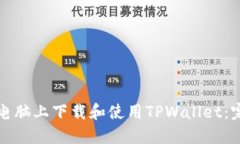 如何在电脑上下载和使用TPWallet：完整指南
