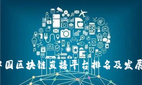 2023年中国区块链直播平台排名及发展趋势分析