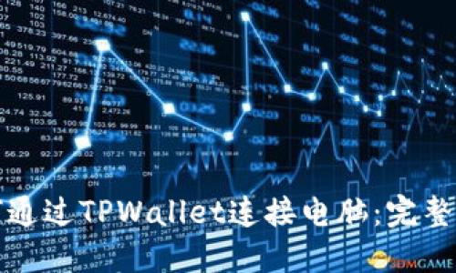 如何通过TPWallet连接电脑：完整指南