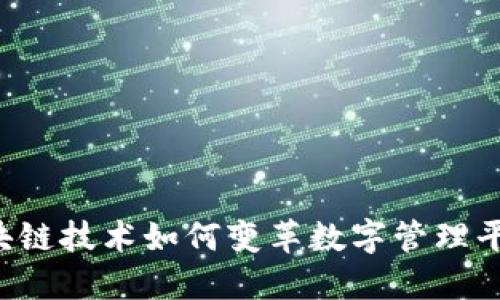 区块链技术如何变革数字管理平台？