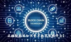 区块链技术如何变革数字管理平台？