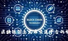 构建未来：区块链信息发布交流平台的崛起与发