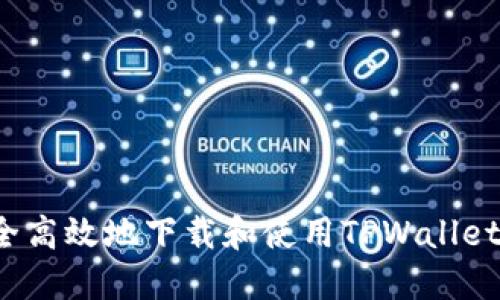  如何安全高效地下载和使用TPWallet火币钱包