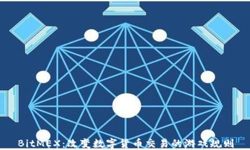 
BitMEX：改变数字货币交易的游戏规则