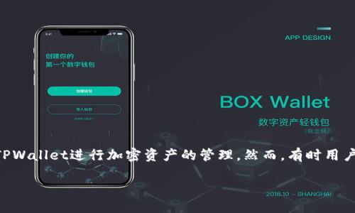 在这篇文章中，我们将详细探讨如何解除TPWallet的网站授权。随着区块链应用的普及，越来越多的用户开始使用TPWallet进行加密资产的管理。然而，有时用户可能需要撤销某些网站的授权，以保护自己的资产安全。本文将为您提供全面的指导，使您能够轻松理解这一过程。

如何解除TPWallet的网站授权：完整指南