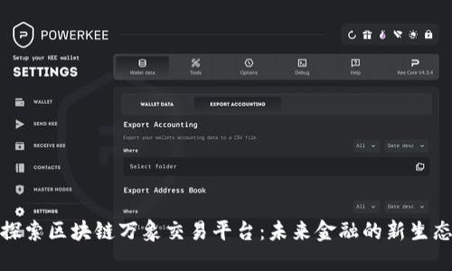 探索区块链万象交易平台：未来金融的新生态