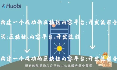 如何构建一个成功的区块链内容平台：开发流程全解析

关键词：区块链、内容平台、开发流程


如何构建一个成功的区块链内容平台：开发流程全解析