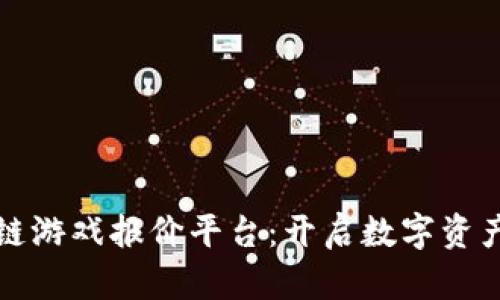 探索区块链游戏报价平台：开启数字资产的新纪元