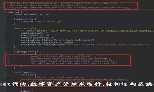 TPWallet代购：数字资产管理新选择，轻松迈向区块链时代