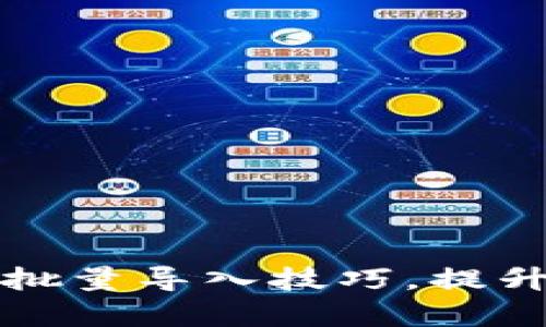 轻松掌握tpwallet批量导入技巧，提升数字资产管理效率