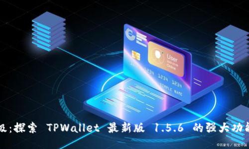 全新升级：探索 TPWallet 最新版 1.5.6 的强大功能与应用