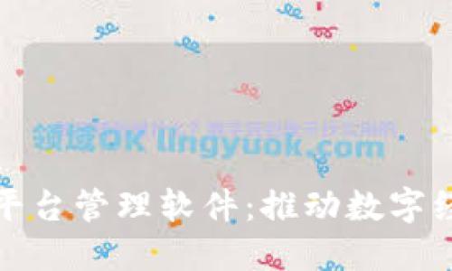 探索郑州区块链平台管理软件：推动数字经济转型的新工具