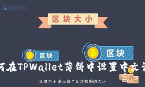 如何在TPWallet薄饼中设置中文语言