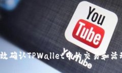 如何高效确认TPWallet中的交易和活动记录？