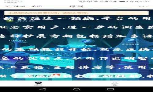 

在 CG 区块链资讯平台上获得最新动态，创新商业机会！

关键词：

区块链, 加密货币, 数字资产

---

引言
在瞬息万变的科技时代，区块链作为一种颠覆性技术，正在重新定义各行各业。CG 区块链资讯平台为用户提供了全面的区块链及加密货币相关资讯，帮助人们在这个复杂的生态系统中做出明智的决策。无论是投资者、开发者还是对技术感兴趣的普通用户，CG 平台都致力于为他们提供最新的动态、深入的分析以及创新的商业机会。

CG 区块链资讯平台的功能与优势
CG 区块链资讯平台的多功能特点是其吸引用户的重要原因之一。平台不仅提供最新的新闻和动态，还包括深度分析、市场趋势、项目评估和社区互动。用户可以通过快速访问重要的市场数据、交易所信息及图表分析来形成自己的投资策略。此外，平台还整合了论坛、博客及视频内容，为用户提供多样化的学习途径。

在当前市场高度波动的情况下，获取准确的信息至关重要。CG 区块链资讯平台拥有专业的团队，负责实时更新信息，确保用户接收到的是最新且可靠的内容。这一点尤其重要，因为准确的信息可以帮助投资者规避风险，抓住市场机会。

如何在 CG 平台上获取投资灵感
无论是初学者还是经验丰富的投资者，CG 区块链资讯平台都能为他们提供丰富的投资灵感。在平台上，用户可以阅读专家的市场分析和预测。这些专家通常会结合最新的市场数据、技术指标和趋势分析，为用户提供投资建议。

除此之外，CG 平台还提供各种技术分析工具，这让用户可以根据历史数据进行模拟交易和决策。这种实用工具的使用不仅能够提升用户的投资技巧，还能够大幅提高他们在实际交易中的成功率。

CG 区块链资讯平台的社区互动
社区是 CG 区块链资讯平台的核心部分之一。用户可以在平台上参与讨论、分享知识和交流见解。通过参与社区，用户不仅可以拓宽自己的视野，还能结识志同道合的人，双方互相学习，激发新的创意和灵感。

社区内定期会举行线上研讨会、问答活动以及投资者交流会，这为用户提供了一个良好的平台来直接向行业专家请教问题。这种直接的互动有助于提升他们对区块链技术的理解，从而更好地进行投资决策。

未来的展望
随着区块链技术的发展及其影响力的不断扩大，CG 区块链资讯平台有望在未来发挥更大的作用。技术的不断进步将推动新项目的涌现，而CG平台会不断更新其功能与内容，以更好地满足用户日益增长的需求。用户可以期待平台在用户体验、信息精确度以及社区活动等方面的持续改进。

---

常见问题解答

1. CG 区块链资讯平台的注册流程是怎样的？
注册 CG 区块链资讯平台非常简单。首先，用户需要访问官方网站，并找到注册按钮。点击后，系统将要求用户输入电子邮件地址、设置密码并同意服务条款。完成这些步骤后，用户会收到一封确认电子邮件，点击确认链接即可激活账户。用户可以随即登录平台，开始获取丰富的资讯、市场分析以及参与社区互动。

在注册完成后，建议用户完善其个人资料，包括兴趣领域和投资经验等信息。这将有助于平台推荐合适的内容和社区活动给用户，提升使用体验。此外，注册用户还可以选择订阅新闻简报，以便第一时间获取最新的市场动态。这种个性化的服务理念正是CG 区块链资讯平台能够吸引用户的关键。

2. 如何进行市场分析？
在 CG 区块链资讯平台上进行市场分析是一个系统性的过程。首先，用户可以访问市场数据板块，了解不同加密货币的实时价格和历史价格趋势。平台提供的各种图表工具是分析市场趋势的好帮手，用户可以根据这些工具绘制趋势线、支撑位和阻力位，从而识别市场行为的模式。

此外，平台的新闻和动态部分也非常重要，因为市场情绪往往会受到重大新闻事件的影响。用户应定期浏览这些新闻，以便了解潜在的市场波动。同时，多个专家的分析文章可以为用户提供不同的视角，帮助他们进行更全面的市场评估。

最后，利用平台的社区资源，用户还可以参与各种讨论和投票，直接获取其他用户对市场的看法。大家的集体智慧常常比单一观点更具价值，因此参与社区讨论可以显著提升用户的市场分析能力。

3. CG 区块链资讯平台的用户有什么增长趋势？
CG 区块链资讯平台在过去几年中经历了显著的用户增长，尤其是在2021年和2022年，随着区块链技术的普及和加密货币市场的火爆，越来越多的人开始关注这一领域。平台的用户群体不仅包括区块链爱好者，还有很多企业和投资者，他们希望通过CG平台获得最新的行业信息和动向。

这种增长趋势与平台提供的专业性、互动性和可访问性密切相关。通过不断更新内容、增加用户互动机会和提供多项服务，CG 区块链资讯平台吸引了大批忠实用户。进一步的调查显示，大约60%的用户在平台上花费的时间持续增长，表明他们对于获取相关知识和信息的需求愈加旺盛。

展望未来，随着区块链生态系统和技术的不断演进，CG 区块链资讯平台有望迎来更多用户。其运营团队已经在考虑不断产品以满足更广泛的市场需求。这种扩展方向包括增加多语言支持、增加与其他金融服务的整合及提供个性化的学习路径等。

4. 小白用户如何入门区块链投资？
区块链投资有其复杂的特性，但对于小白用户而言，CG 区块链资讯平台为他们提供了一系列易于理解的资源，帮助他们逐步入门。首先，用户可以从平台的基础教程开始，熟悉区块链的基本概念，例如“去中心化”、“加密货币”、“智能合约”等术语。这些基础知识为未来更深入的学习打下了良好的基础。

其次，平台的市场分析部分提供了关于不同加密货币的详尽信息，包括其技术背景、市场表现和未来潜力。小白用户可以通过这些信息来评估不同投资对象的优缺点，从而作出明智的投资决策。在决定投资之前，用户还应了解风险管理策略，比如如何进行资产配置、如何设置止损以及如何识别市场泡沫。

此外，参与社区互动也是小白用户学习的重要途径之一。在社区中提问、交流、讨论，不仅可以帮助用户获得新知，还能提高他们的信心。许多社区活动，如线上直播、主题讲座等，使用户能够与行业专家零距离接触，从而更快上手投资。

总结来说，CG 区块链资讯平台不仅为用户提供了丰富的行业信息，还通过教育和社区互动来支持小白用户的成长。通过充分利用这些资源，新手可以逐渐掌握区块链投资的技能，提高他们在这一领域的成功率。 

--- 

此内容作为 CG 区块链资讯平台的详细介绍，结合了平台的各个功能与用户关心的问题，展现了其如何帮助用户在复杂的区块链世界中获得成功。