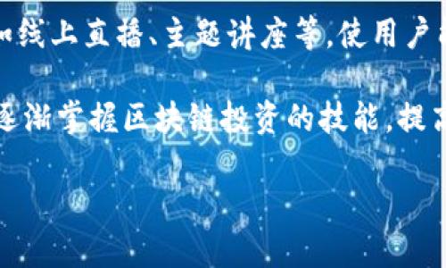 

在 CG 区块链资讯平台上获得最新动态，创新商业机会！

关键词：

区块链, 加密货币, 数字资产

---

引言
在瞬息万变的科技时代，区块链作为一种颠覆性技术，正在重新定义各行各业。CG 区块链资讯平台为用户提供了全面的区块链及加密货币相关资讯，帮助人们在这个复杂的生态系统中做出明智的决策。无论是投资者、开发者还是对技术感兴趣的普通用户，CG 平台都致力于为他们提供最新的动态、深入的分析以及创新的商业机会。

CG 区块链资讯平台的功能与优势
CG 区块链资讯平台的多功能特点是其吸引用户的重要原因之一。平台不仅提供最新的新闻和动态，还包括深度分析、市场趋势、项目评估和社区互动。用户可以通过快速访问重要的市场数据、交易所信息及图表分析来形成自己的投资策略。此外，平台还整合了论坛、博客及视频内容，为用户提供多样化的学习途径。

在当前市场高度波动的情况下，获取准确的信息至关重要。CG 区块链资讯平台拥有专业的团队，负责实时更新信息，确保用户接收到的是最新且可靠的内容。这一点尤其重要，因为准确的信息可以帮助投资者规避风险，抓住市场机会。

如何在 CG 平台上获取投资灵感
无论是初学者还是经验丰富的投资者，CG 区块链资讯平台都能为他们提供丰富的投资灵感。在平台上，用户可以阅读专家的市场分析和预测。这些专家通常会结合最新的市场数据、技术指标和趋势分析，为用户提供投资建议。

除此之外，CG 平台还提供各种技术分析工具，这让用户可以根据历史数据进行模拟交易和决策。这种实用工具的使用不仅能够提升用户的投资技巧，还能够大幅提高他们在实际交易中的成功率。

CG 区块链资讯平台的社区互动
社区是 CG 区块链资讯平台的核心部分之一。用户可以在平台上参与讨论、分享知识和交流见解。通过参与社区，用户不仅可以拓宽自己的视野，还能结识志同道合的人，双方互相学习，激发新的创意和灵感。

社区内定期会举行线上研讨会、问答活动以及投资者交流会，这为用户提供了一个良好的平台来直接向行业专家请教问题。这种直接的互动有助于提升他们对区块链技术的理解，从而更好地进行投资决策。

未来的展望
随着区块链技术的发展及其影响力的不断扩大，CG 区块链资讯平台有望在未来发挥更大的作用。技术的不断进步将推动新项目的涌现，而CG平台会不断更新其功能与内容，以更好地满足用户日益增长的需求。用户可以期待平台在用户体验、信息精确度以及社区活动等方面的持续改进。

---

常见问题解答

1. CG 区块链资讯平台的注册流程是怎样的？
注册 CG 区块链资讯平台非常简单。首先，用户需要访问官方网站，并找到注册按钮。点击后，系统将要求用户输入电子邮件地址、设置密码并同意服务条款。完成这些步骤后，用户会收到一封确认电子邮件，点击确认链接即可激活账户。用户可以随即登录平台，开始获取丰富的资讯、市场分析以及参与社区互动。

在注册完成后，建议用户完善其个人资料，包括兴趣领域和投资经验等信息。这将有助于平台推荐合适的内容和社区活动给用户，提升使用体验。此外，注册用户还可以选择订阅新闻简报，以便第一时间获取最新的市场动态。这种个性化的服务理念正是CG 区块链资讯平台能够吸引用户的关键。

2. 如何进行市场分析？
在 CG 区块链资讯平台上进行市场分析是一个系统性的过程。首先，用户可以访问市场数据板块，了解不同加密货币的实时价格和历史价格趋势。平台提供的各种图表工具是分析市场趋势的好帮手，用户可以根据这些工具绘制趋势线、支撑位和阻力位，从而识别市场行为的模式。

此外，平台的新闻和动态部分也非常重要，因为市场情绪往往会受到重大新闻事件的影响。用户应定期浏览这些新闻，以便了解潜在的市场波动。同时，多个专家的分析文章可以为用户提供不同的视角，帮助他们进行更全面的市场评估。

最后，利用平台的社区资源，用户还可以参与各种讨论和投票，直接获取其他用户对市场的看法。大家的集体智慧常常比单一观点更具价值，因此参与社区讨论可以显著提升用户的市场分析能力。

3. CG 区块链资讯平台的用户有什么增长趋势？
CG 区块链资讯平台在过去几年中经历了显著的用户增长，尤其是在2021年和2022年，随着区块链技术的普及和加密货币市场的火爆，越来越多的人开始关注这一领域。平台的用户群体不仅包括区块链爱好者，还有很多企业和投资者，他们希望通过CG平台获得最新的行业信息和动向。

这种增长趋势与平台提供的专业性、互动性和可访问性密切相关。通过不断更新内容、增加用户互动机会和提供多项服务，CG 区块链资讯平台吸引了大批忠实用户。进一步的调查显示，大约60%的用户在平台上花费的时间持续增长，表明他们对于获取相关知识和信息的需求愈加旺盛。

展望未来，随着区块链生态系统和技术的不断演进，CG 区块链资讯平台有望迎来更多用户。其运营团队已经在考虑不断产品以满足更广泛的市场需求。这种扩展方向包括增加多语言支持、增加与其他金融服务的整合及提供个性化的学习路径等。

4. 小白用户如何入门区块链投资？
区块链投资有其复杂的特性，但对于小白用户而言，CG 区块链资讯平台为他们提供了一系列易于理解的资源，帮助他们逐步入门。首先，用户可以从平台的基础教程开始，熟悉区块链的基本概念，例如“去中心化”、“加密货币”、“智能合约”等术语。这些基础知识为未来更深入的学习打下了良好的基础。

其次，平台的市场分析部分提供了关于不同加密货币的详尽信息，包括其技术背景、市场表现和未来潜力。小白用户可以通过这些信息来评估不同投资对象的优缺点，从而作出明智的投资决策。在决定投资之前，用户还应了解风险管理策略，比如如何进行资产配置、如何设置止损以及如何识别市场泡沫。

此外，参与社区互动也是小白用户学习的重要途径之一。在社区中提问、交流、讨论，不仅可以帮助用户获得新知，还能提高他们的信心。许多社区活动，如线上直播、主题讲座等，使用户能够与行业专家零距离接触，从而更快上手投资。

总结来说，CG 区块链资讯平台不仅为用户提供了丰富的行业信息，还通过教育和社区互动来支持小白用户的成长。通过充分利用这些资源，新手可以逐渐掌握区块链投资的技能，提高他们在这一领域的成功率。 

--- 

此内容作为 CG 区块链资讯平台的详细介绍，结合了平台的各个功能与用户关心的问题，展现了其如何帮助用户在复杂的区块链世界中获得成功。