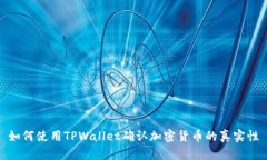 如何使用TPWallet确认加密货币的真实性