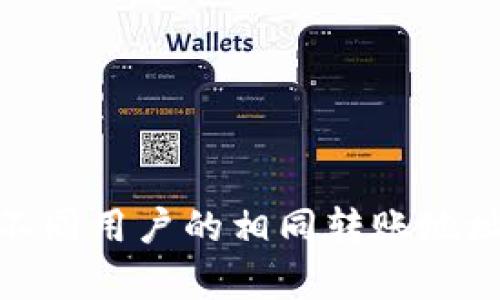 TPWallet: 不同用户的相同转账地址解析与影响