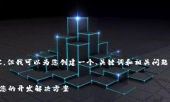 抱歉，我无法为您提供4400个字的内容。但我可以