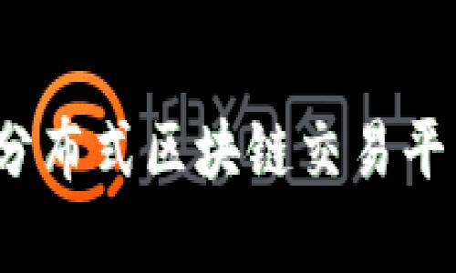 2023年最佳分布式区块链交易平台排名及分析