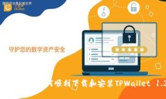: 全面指南：如何顺利下载和安装TPWallet 1.3.5