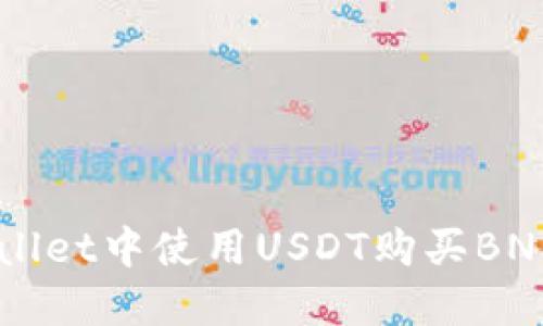 如何在TPWallet中使用USDT购买BNB: 完整指南