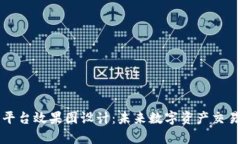 区块链二层平台效果图设计：未来数字资产交易