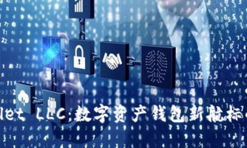 TPWallet LLC：数字资产钱包新航标的崛起