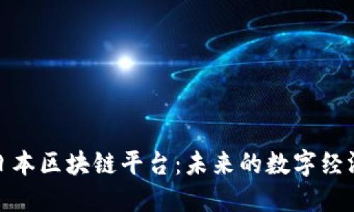 探索日本区块链平台：未来的数字经济引擎