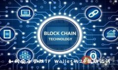 如何安全管理TP Wallet的24位助记词
