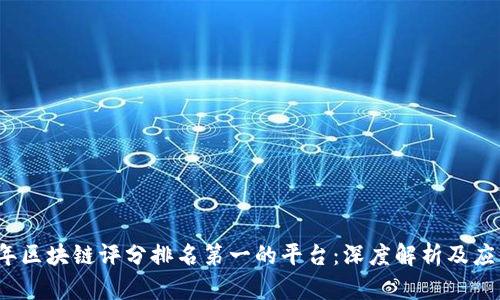 2023年区块链评分排名第一的平台：深度解析及应用前景