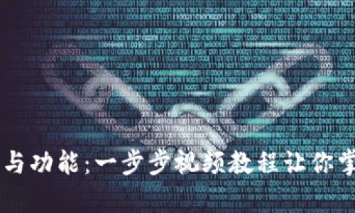 全面解析TPWallet操作与功能：一步步视频教程让你掌握区块链钱包使用技巧