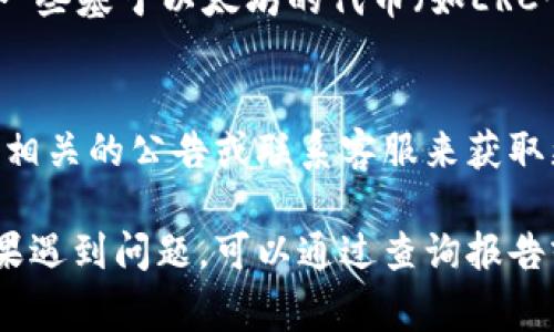 关于tpwallet的到账时间，这个问题确实比较复杂，因为到账时间可能会受到多个因素的影响。以下是一些可能会帮助您理解这个问题的要素：

一、tpwallet的基本概念
tpwallet是一个多功能的数字钱包，允许用户存储、管理和交易多种加密货币。它不仅支持传统的加密货币，例如比特币和以太坊，还支持一些新兴的区块链资产。使用tpwallet，用户可以获取更好的控制权和安全性，并且能够方便地进行交易，所有这些都伴随着较低的费用和较快的处理速度。

二、影响到账时间的因素
到账时间主要取决于以下几个因素：

ul
    li区块链网络的拥堵程度：在交易量很大的时候，区块链的处理速度可能会受到影响。例如，比特币网络在高峰期时，确认交易所需的时间可能会延长。/li
    li所选择的手续费：用户在发起转账时，通常可以选择支付不同额度的手续费。支付的手续费越高，交易被矿工优先处理的概率就越大，因此到账时间也会相应缩短。/li
    li区块链的确认机制：不同的区块链有不同的确认机制，例如比特币需要6个确认才能算作“安全到账”，而以太坊只需要12秒左右即可完成至少一次确认。/li
    litpwallet内部处理时间：tpwallet作为一个平台，处理交易请求的速度也可能会影响到账时间，尤其是在平台更新或维护期间。/li
/ul

三、如何提升tpwallet的到账速度
如果您希望加快tpwallet的到账速度，可以考虑以下几点：

ul
    li提升手续费：在发起交易时，选择较高的手续费可以提高交易的优先级，吸引矿工更快地处理您的交易。/li
    li选择最佳时间：避免在网络使用高峰期进行交易，通常在周末或非工作时段交易会更流畅。/li
    li检查网络状态：可以通过一些在线工具查看当前区块链的状态，了解网络拥堵情况，从而选择最佳时机进行转换。/li
/ul

四、可能遇到的问题
虽然以上措施能够帮助提升到账速度，但仍然可能会遇到一些问题，用户应提前做好准备。

h4问题1：我转账的时候没有选择手续费，现在不到账了怎么办？/h4
如果在使用tpwallet进行转账时没有选择手续费，那么交易可能会被网络其他交易淹没，导致确认时间延长。在这种情况下，您可以选择联系tpwallet的客服了解更多信息，或者查看交易的哈希值，确认交易的状态。

h4问题2：如何确认我的交易已经成功？/h4
每个区块链都有专门的区块浏览器，可以通过输入您的交易哈希值来查看交易的确认状态。对于比特币来说，您需要查看确认的数量，而对于以太坊，您只需要确认是否有交易记录。

h4问题3：tpwallet支持哪些数字货币？/h4
tpwallet通常提供广泛的支持，包括但不限于比特币（BTC）、以太坊（ETH）、瑞波币（XRP）、莱特币（LTC）等主流数字货币。此外，其他一些基于以太坊的代币（如ERC-20）也可能受到支持。用户在使用前，建议查阅tpwallet的官方网站以获得最新的支持列表。

h4问题4：如果交易失败，我的资金会丢失吗？/h4
如果交易失败，通常情况下，您的资金不会丢失。在大多数情况下，交易失败后，资金会自动返回到您的tpwallet账户中。建议您查看相关的公告或联系客服来获取更多信息。

总结来说，tpwallet的到账时间受众多因素的影响，但通常情况下，只要选择合适的手续费并注意网络状态，交易可以很快完成。如果遇到问题，可以通过查询报告或联系客服来解决。希望这些信息对您有帮助！