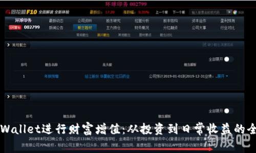 利用TPWallet进行财富增值：从投资到日常收益的全面指南