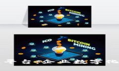 阿里云区块链平台：企业数字化转型的助推器